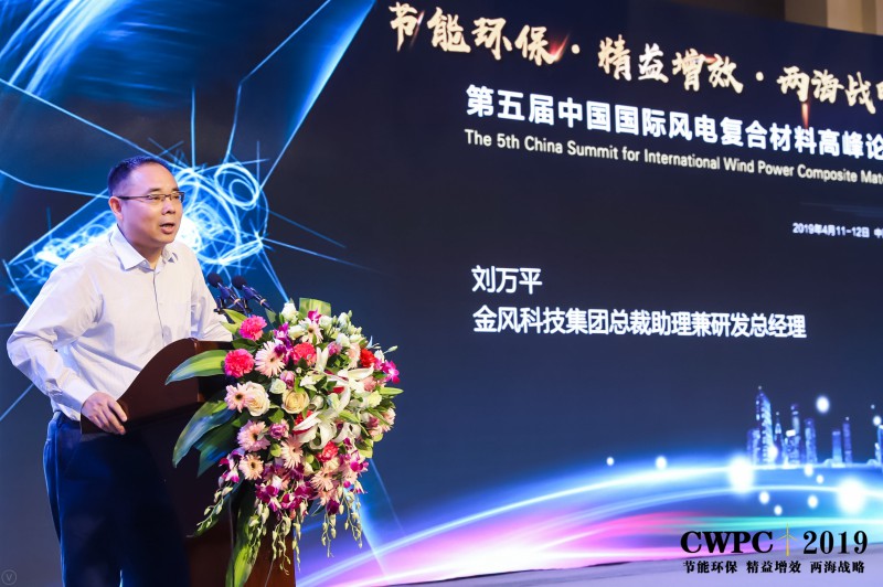 CWPC2019：金风科技集团总裁助理兼研发总经理刘万平致辞