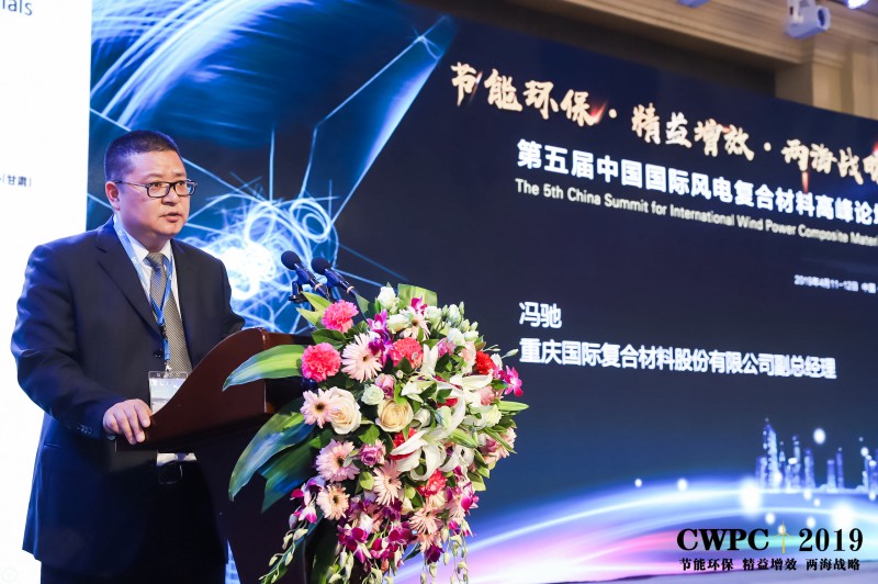 CWPC2019：重庆国际复合材料股份有限公司副总经理冯驰致辞