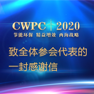 CWPC2019：致全体参会代表的一封感谢信